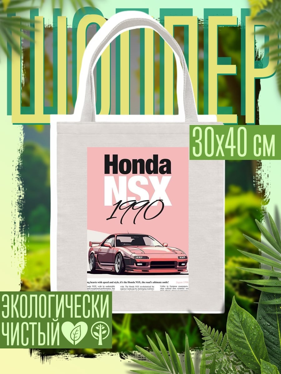 Шоппер Honda NSX 1990