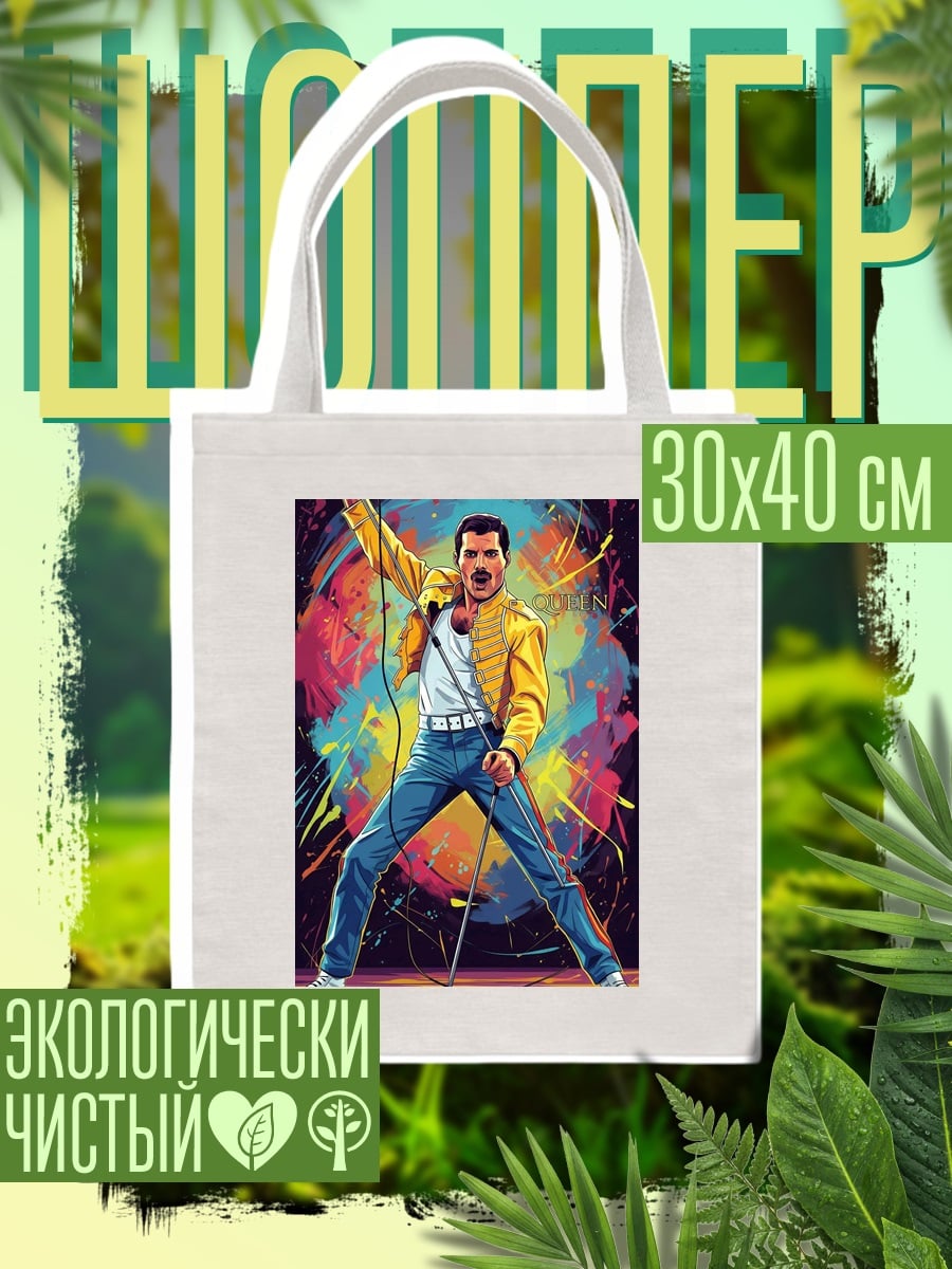 Шоппер Фредди Меркьюри