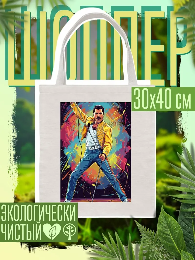 Шоппер Фредди Меркьюри