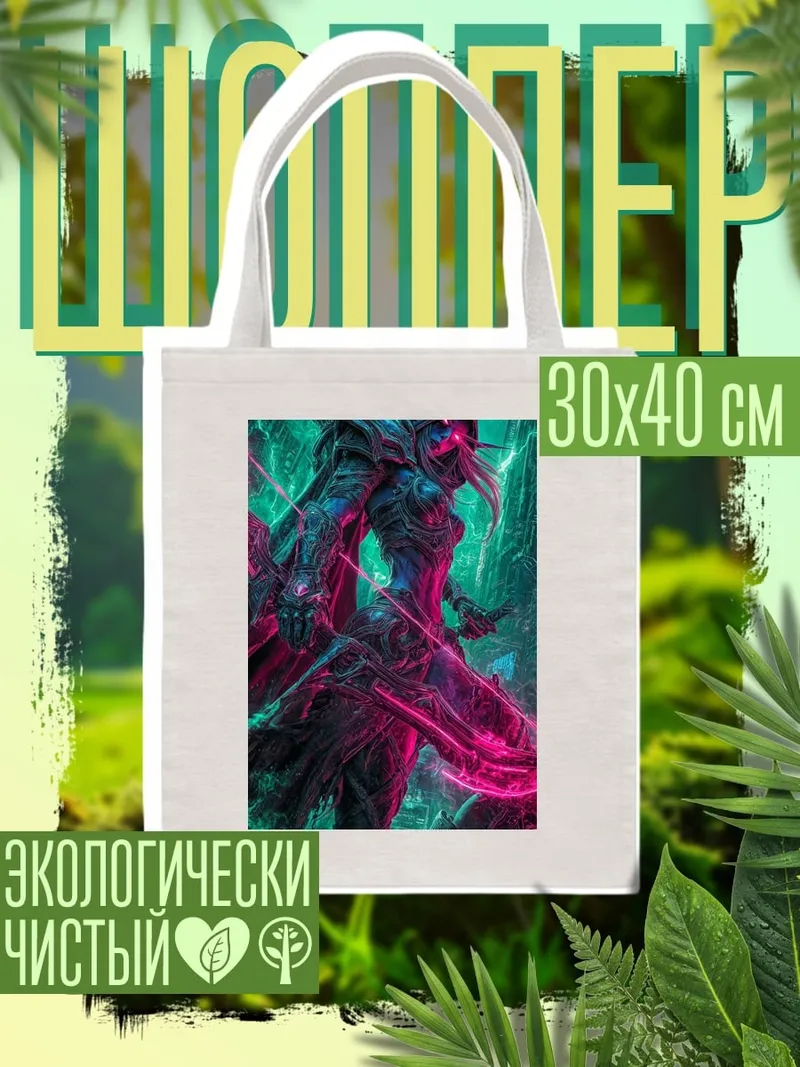 Шоппер Киберпанк воительница