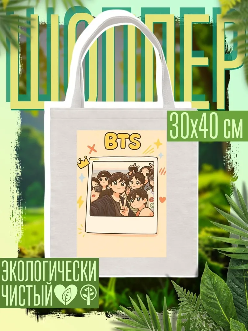 Шоппер BTS селфи арт
