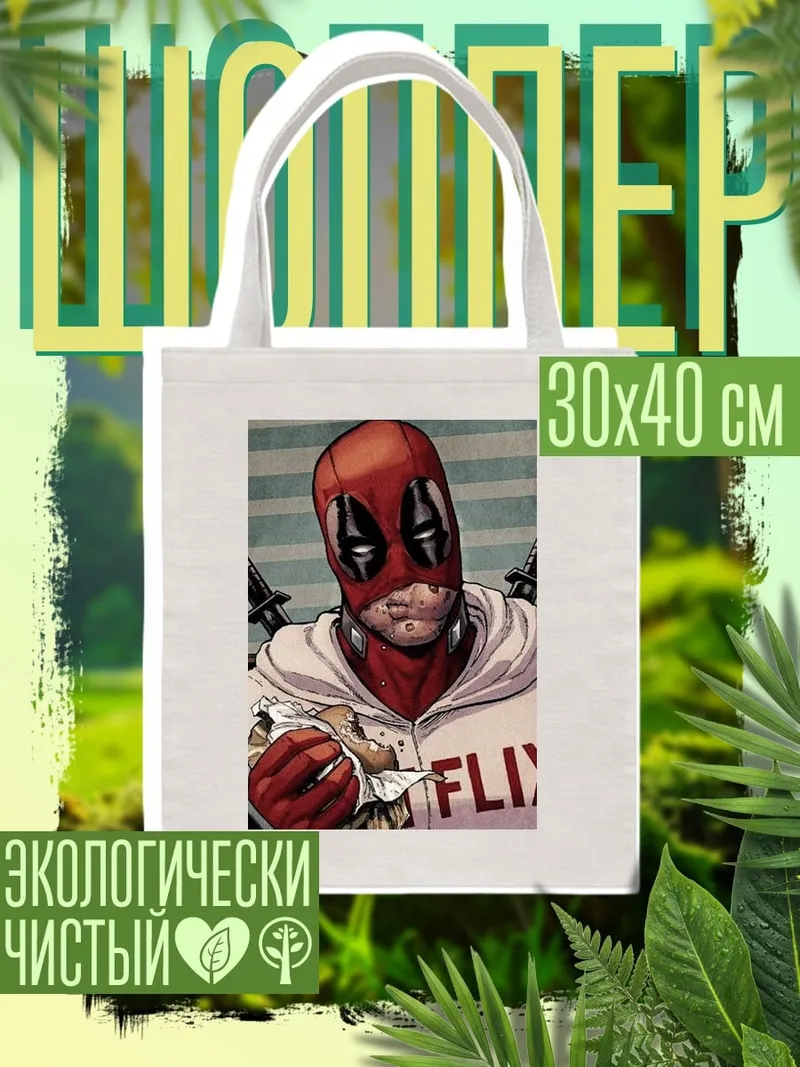 Шоппер Дэдпул ест бургер