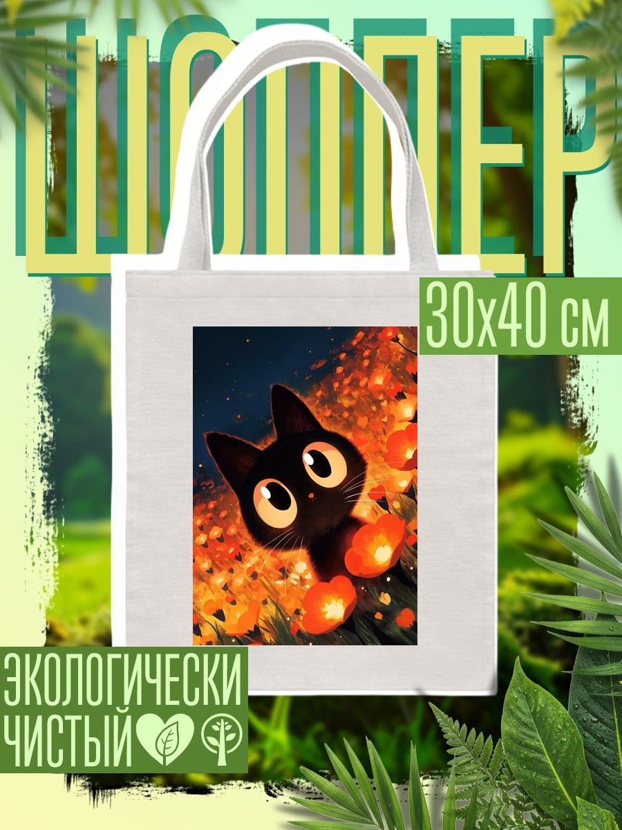 Шоппер Черный котенок