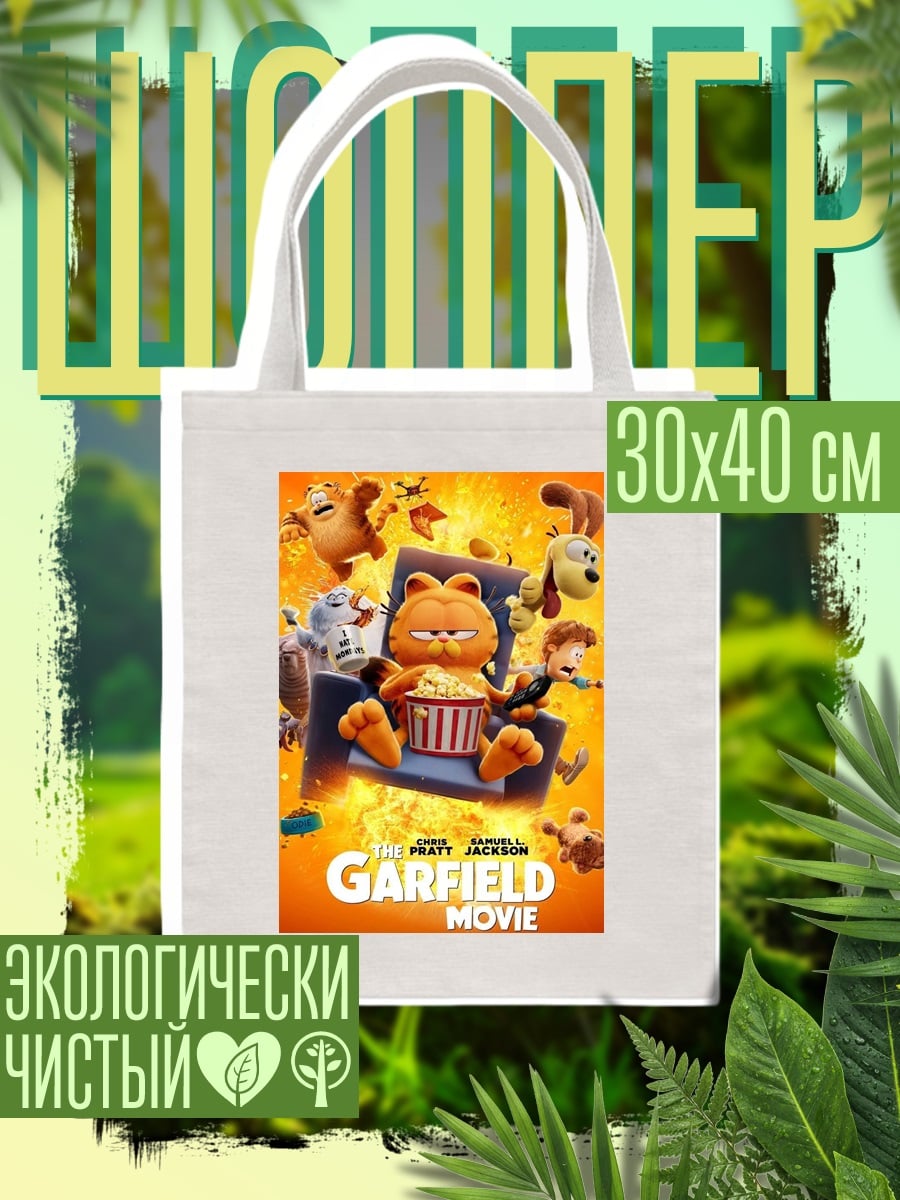 Шоппер Гарфилд ленивый кот