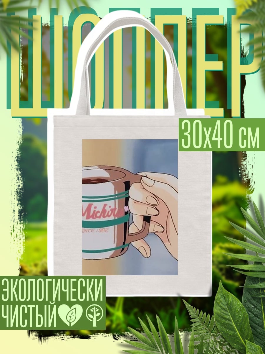 Шоппер кружка кофе Мичиган