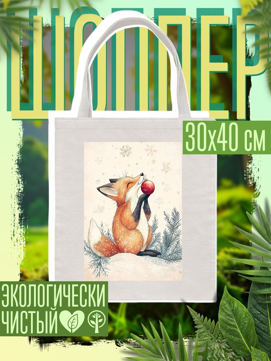 Шоппер Лисичка с игрушкой
