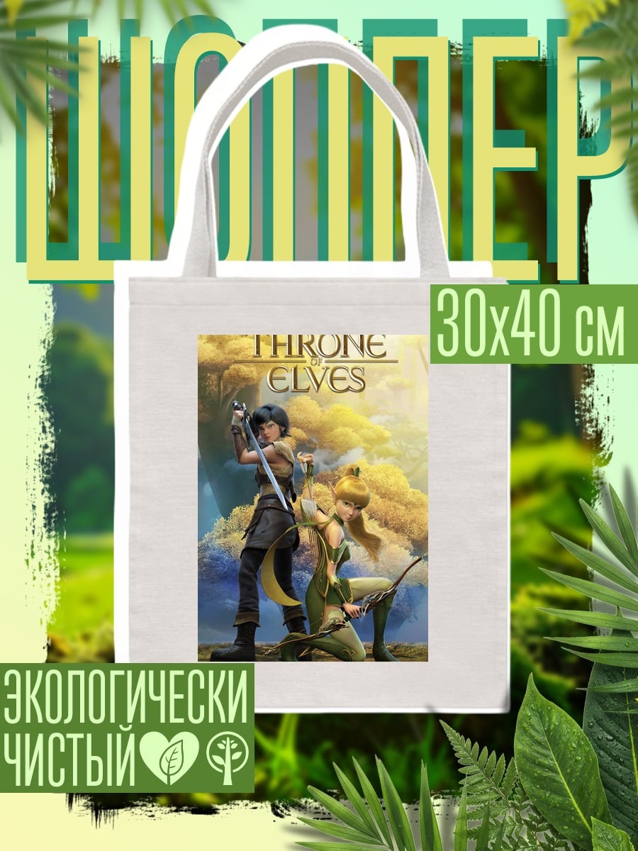 Шоппер Трон эльфов