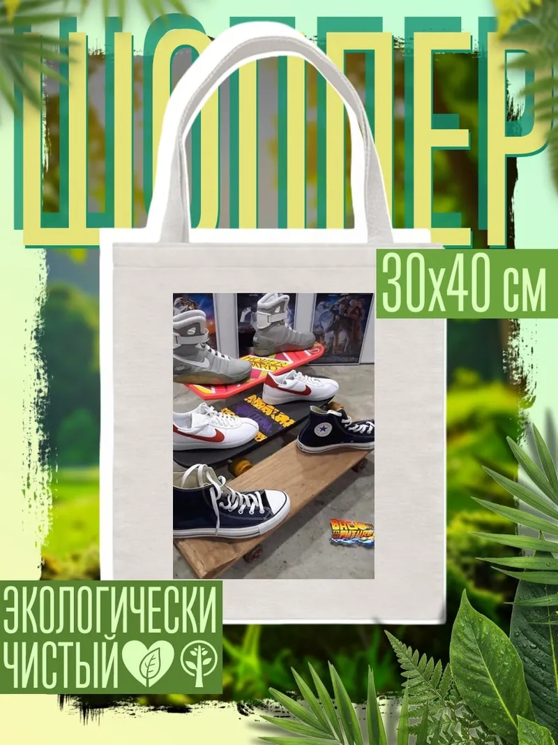 Шоппер Кроссовки будущего