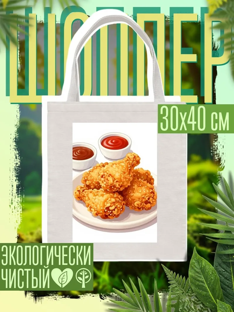 Шоппер Куриные ножки