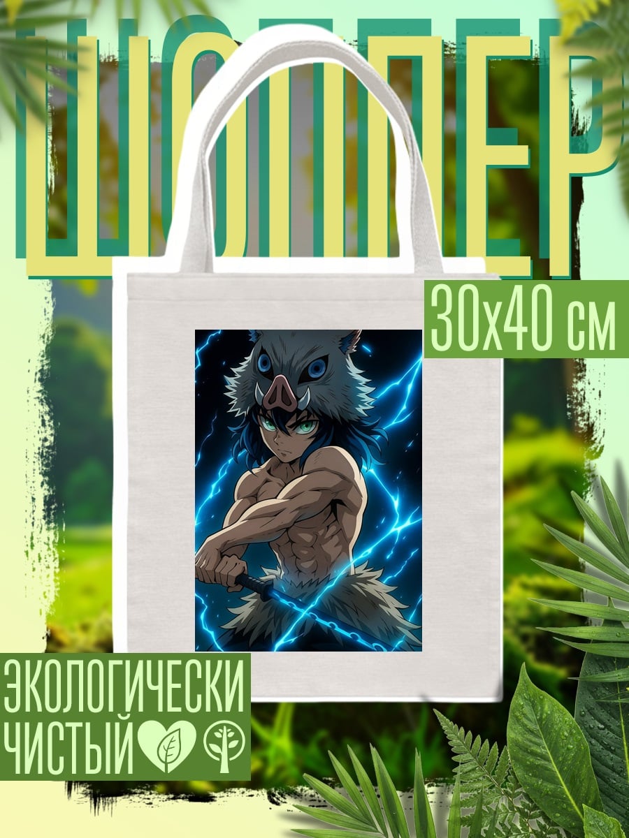 Шоппер Персонаж Inosuke Hashibira