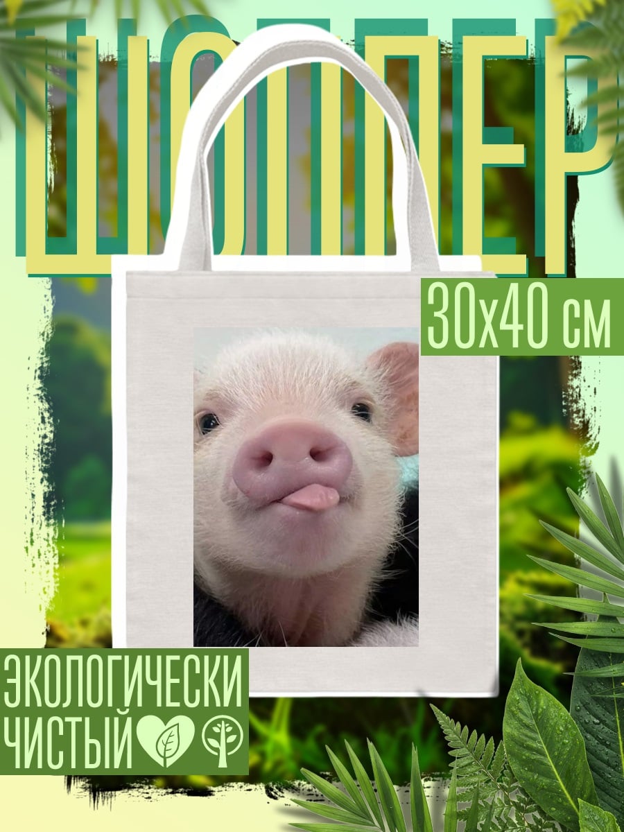 Шоппер Поросенок