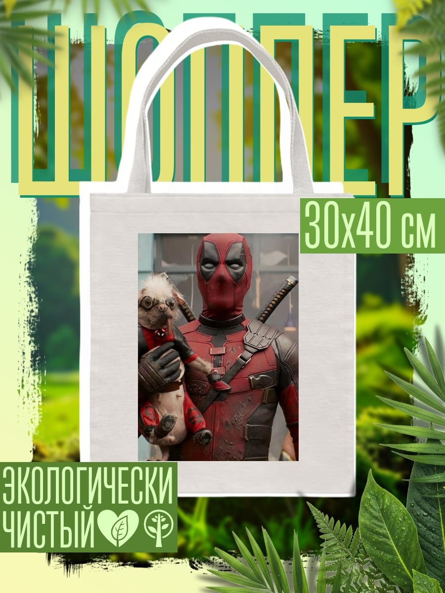 Шоппер Дэдпул с собакой