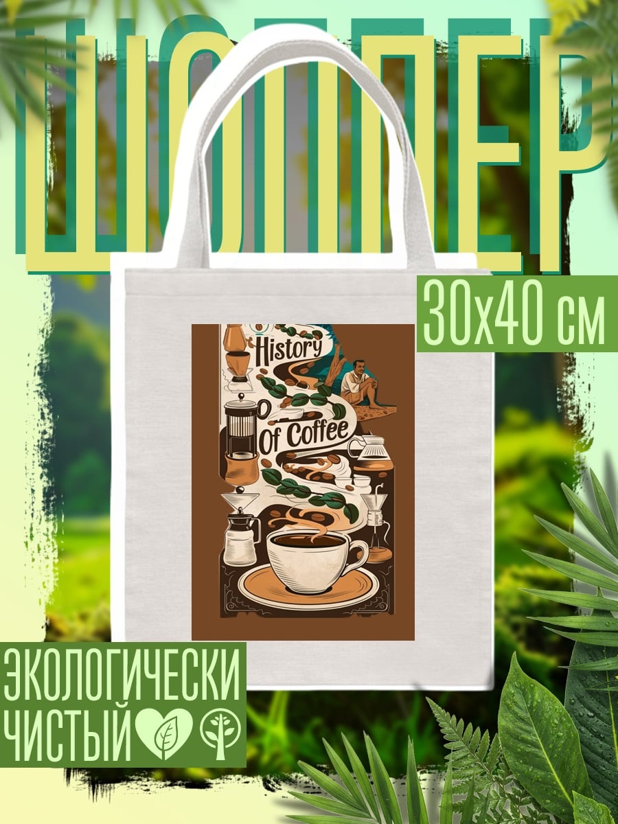 Шоппер История кофе