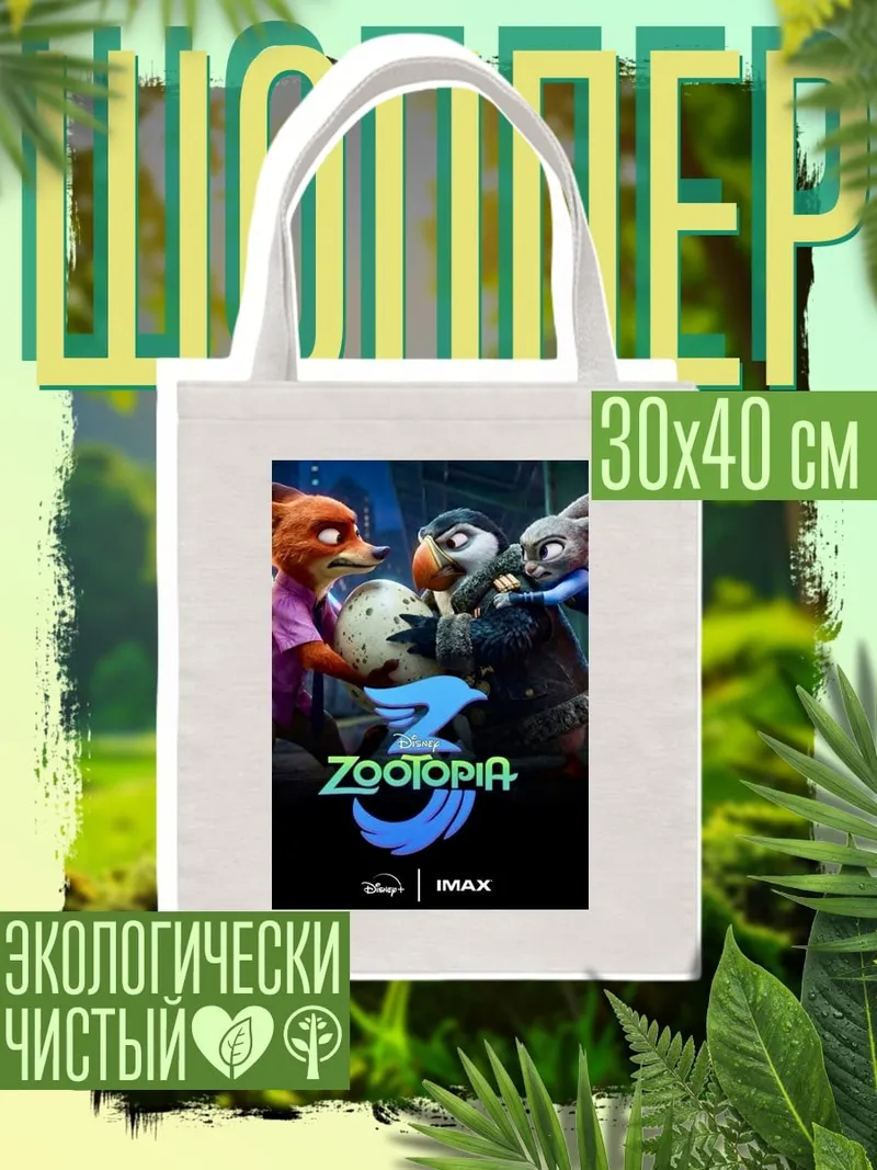 Шоппер Зверополис 3