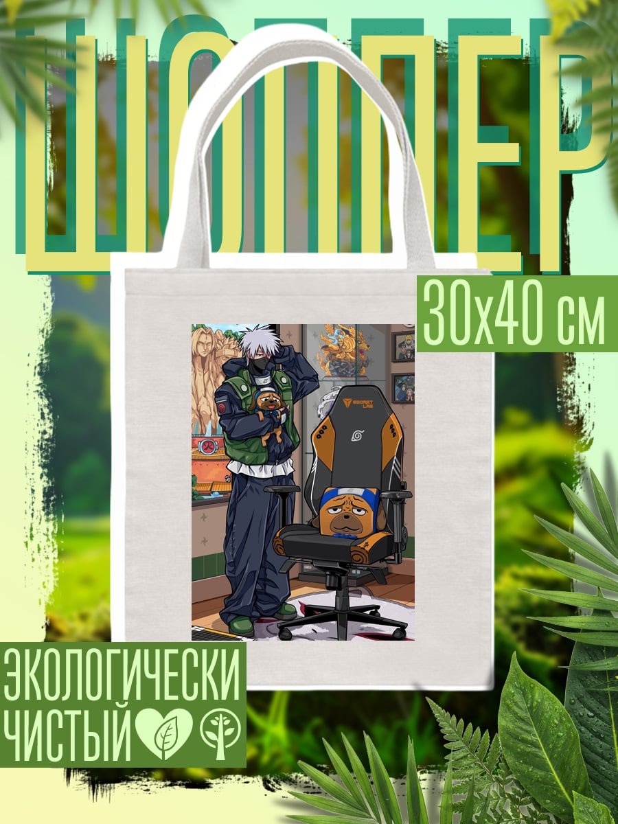Шоппер Какаши и Пакун