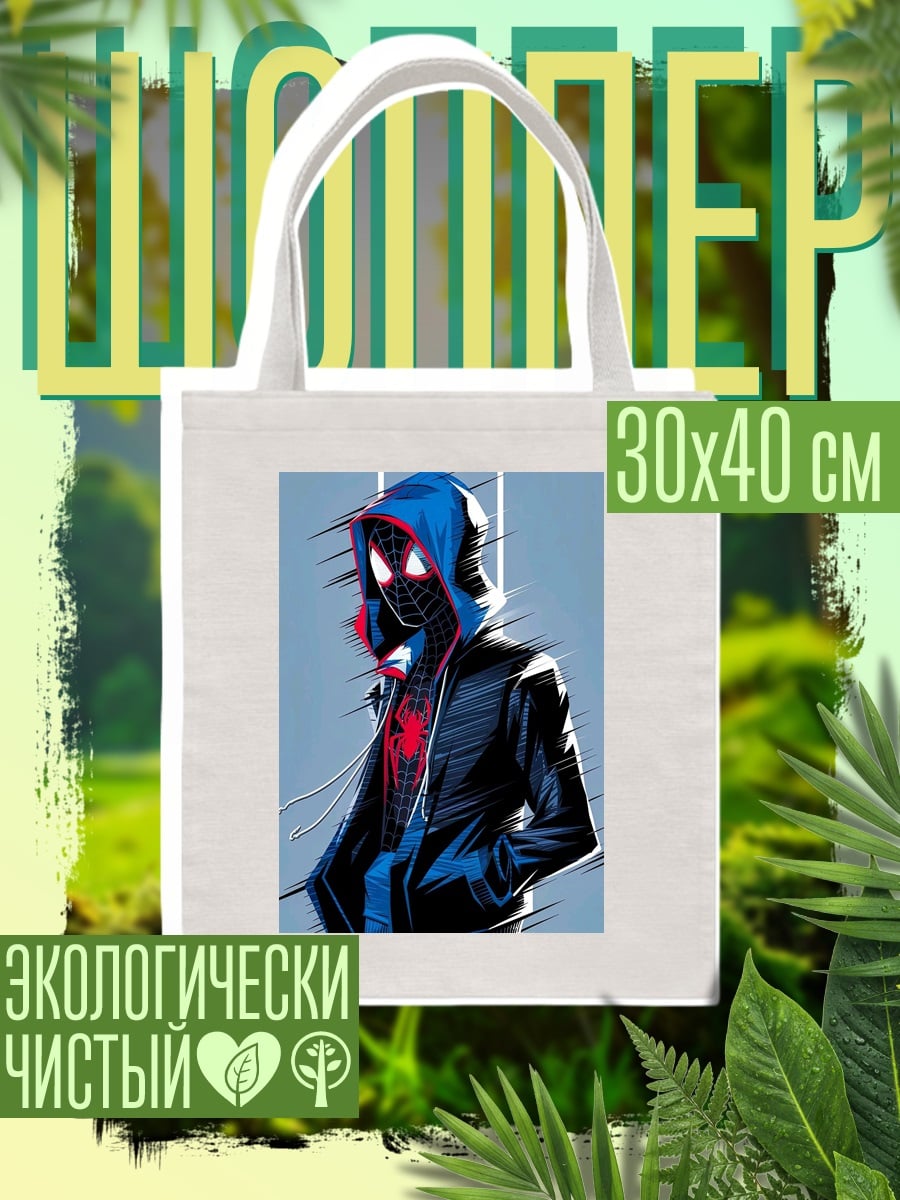 Шоппер Майлз Моралес Человек-паук