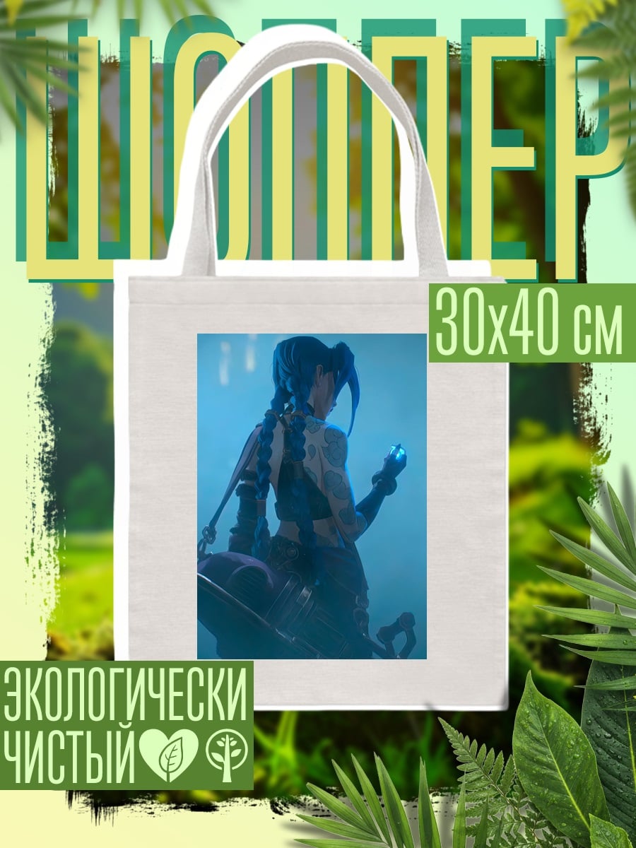 Шоппер Джинкс Аркейн