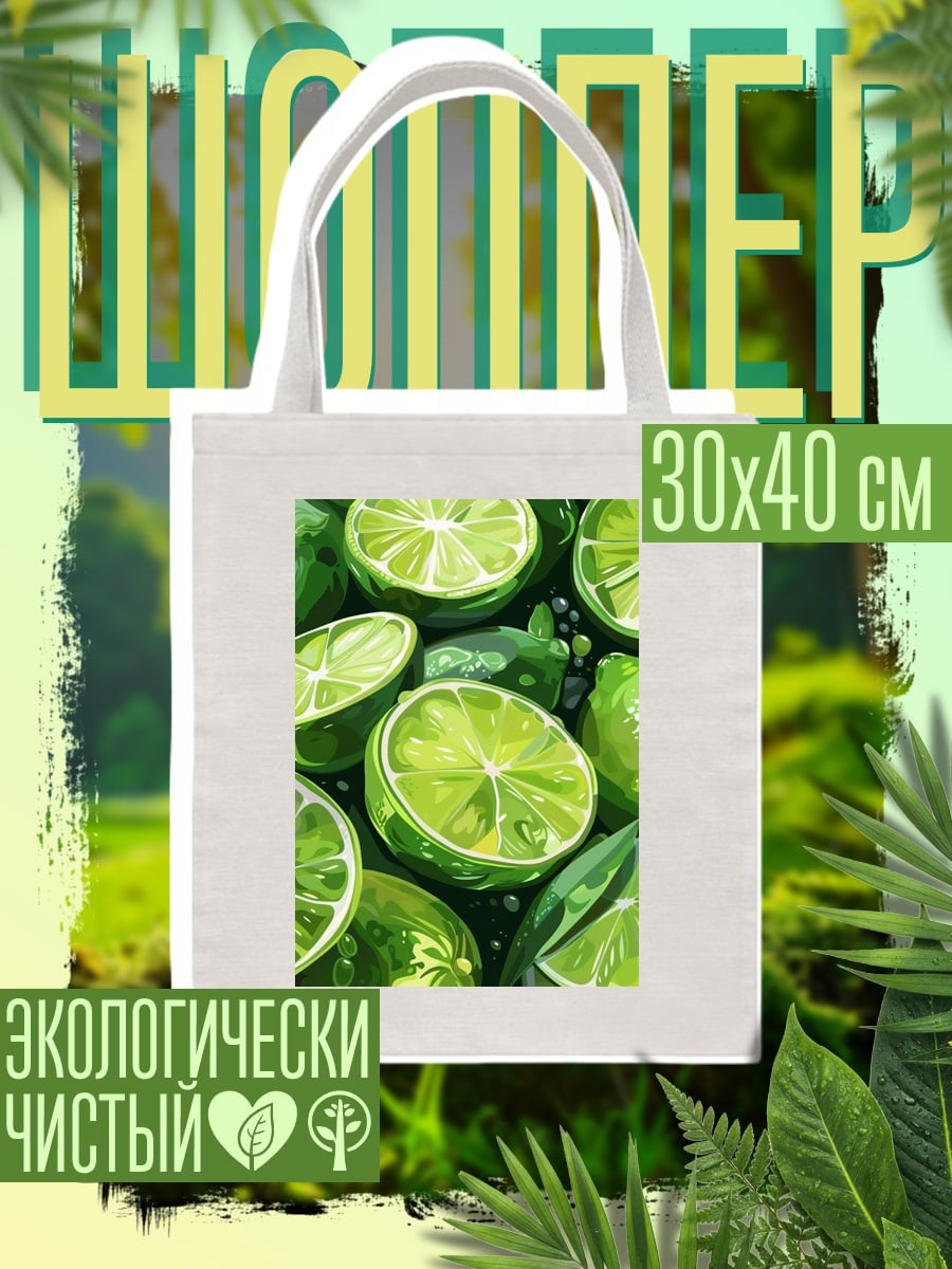 Шоппер Сочные лаймы