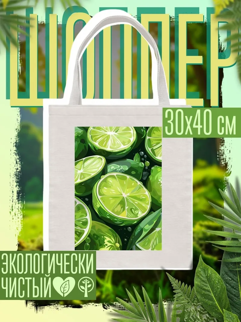 Шоппер Сочные лаймы