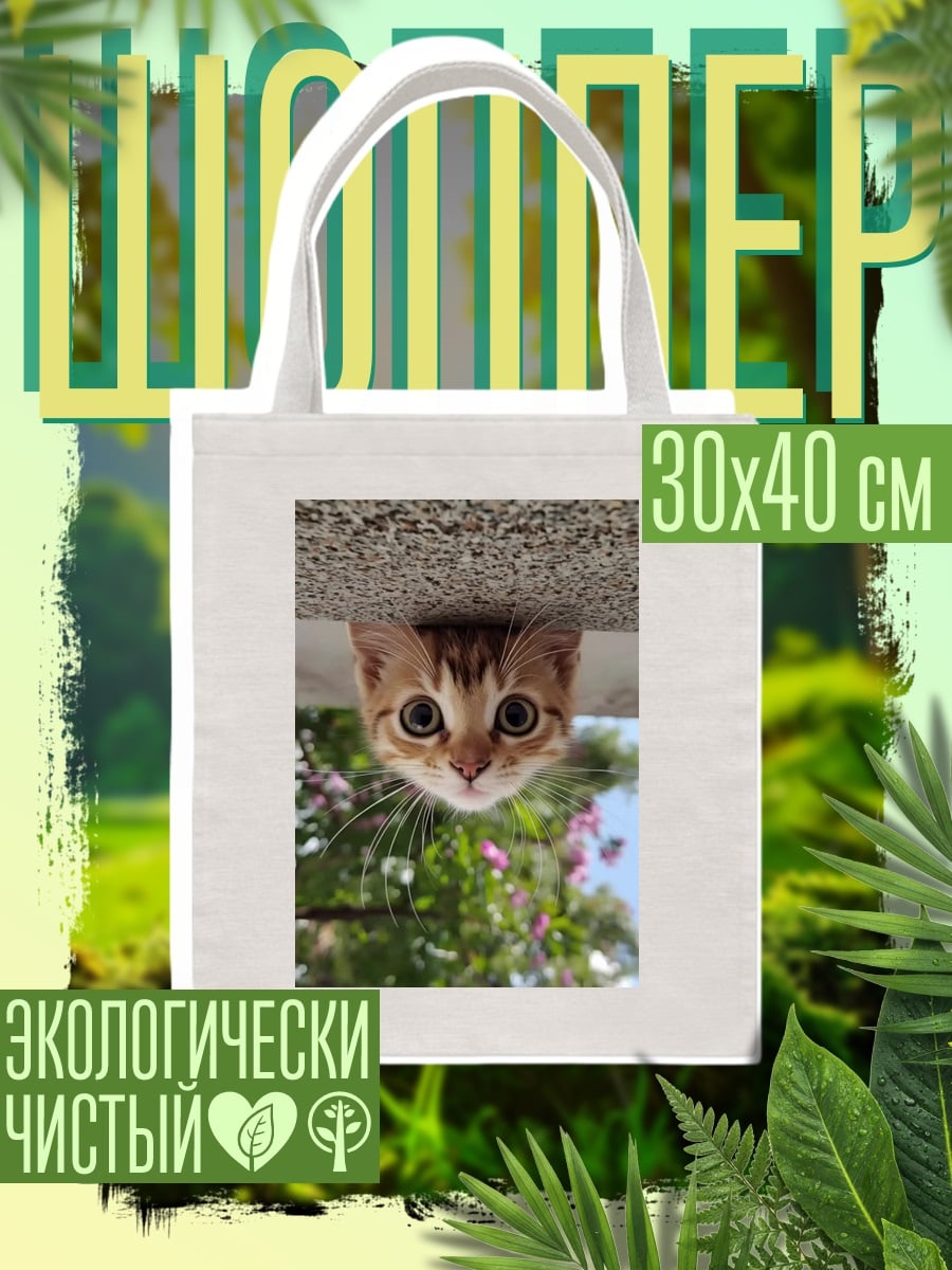 Шоппер Любопытный котенок