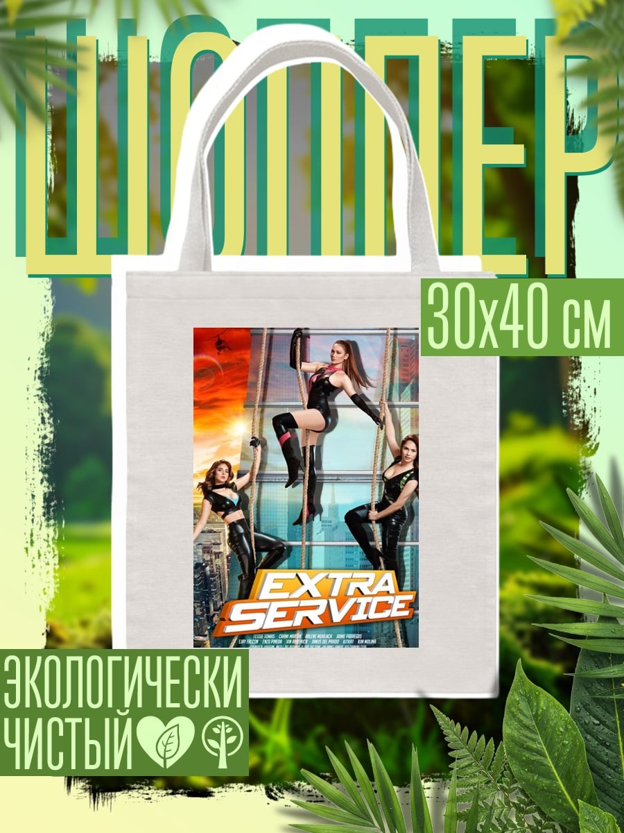 Шоппер Extra Service