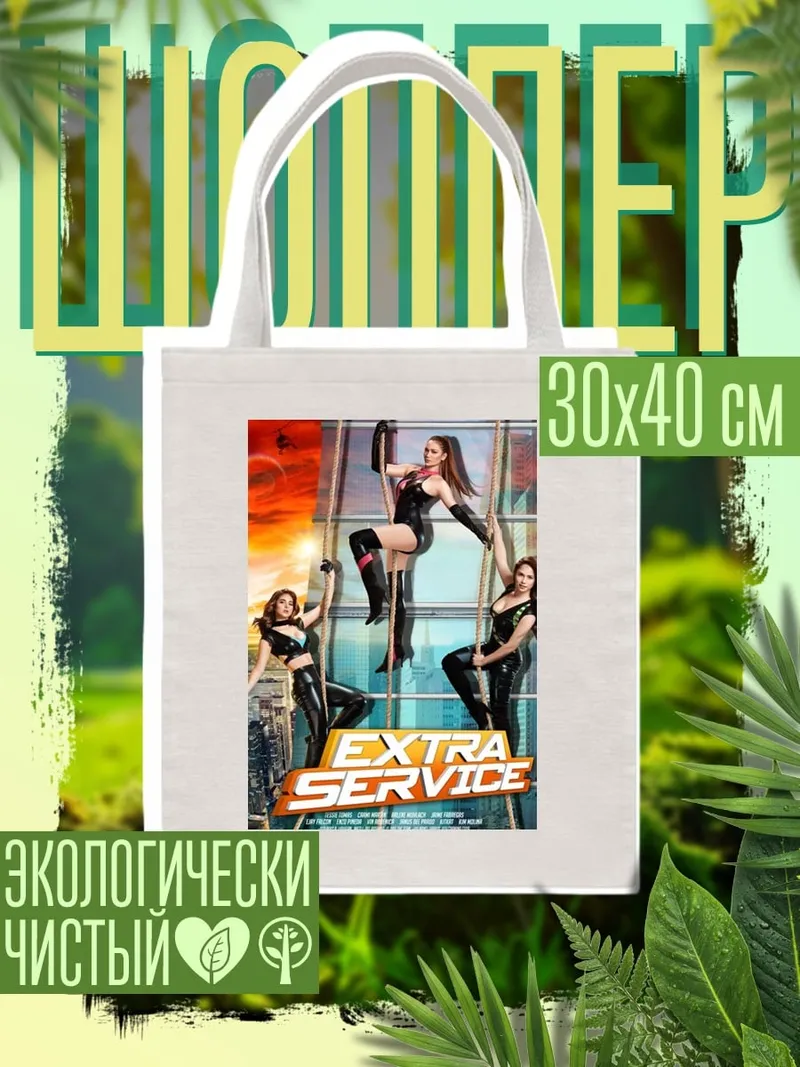Шоппер Extra Service