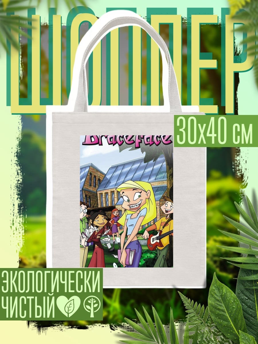 Шоппер Braceface