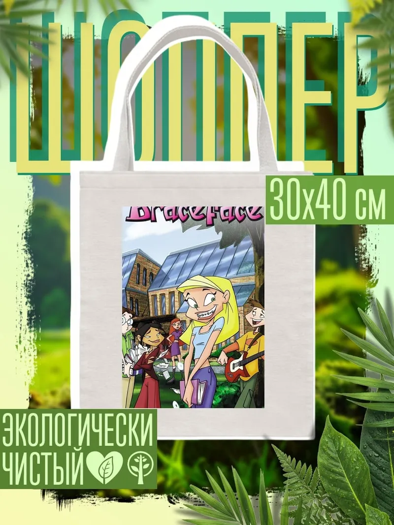 Шоппер Braceface