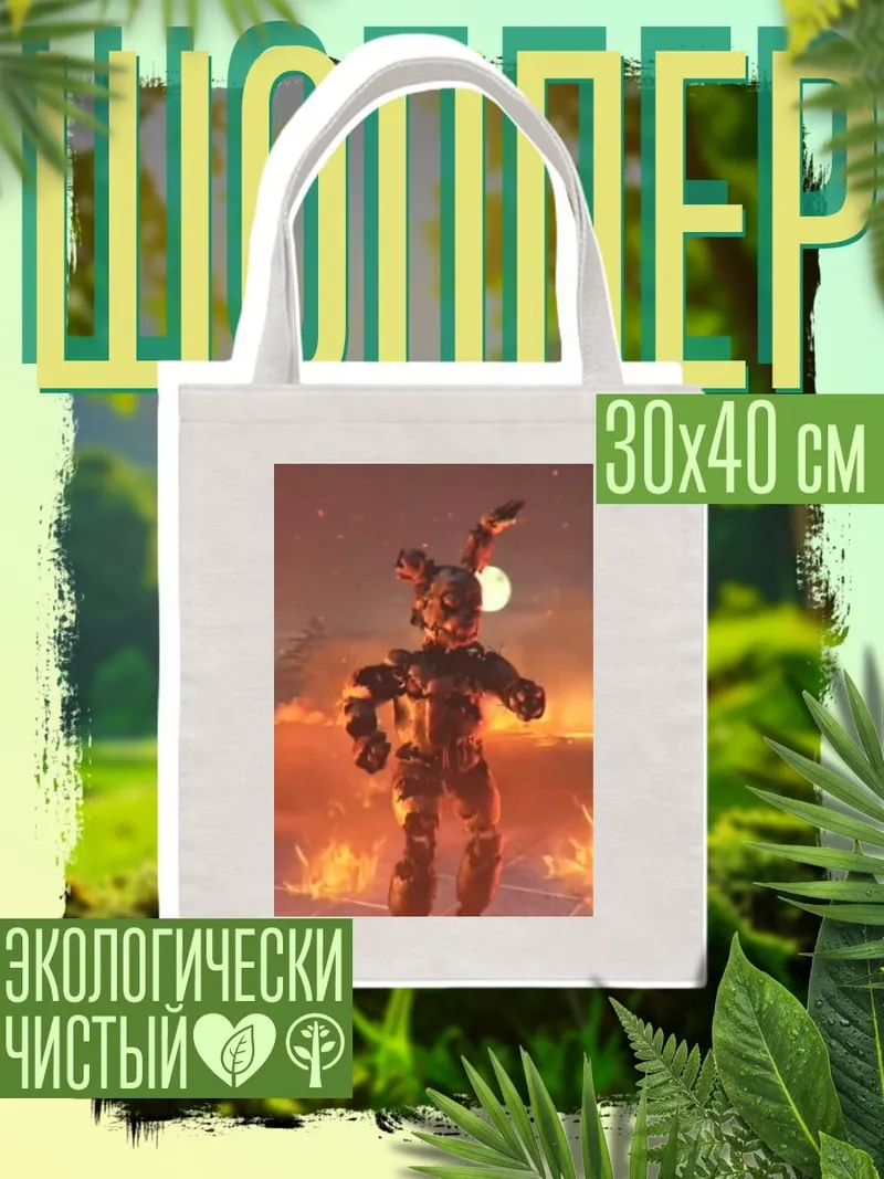 Шоппер Спрингтрап огненный