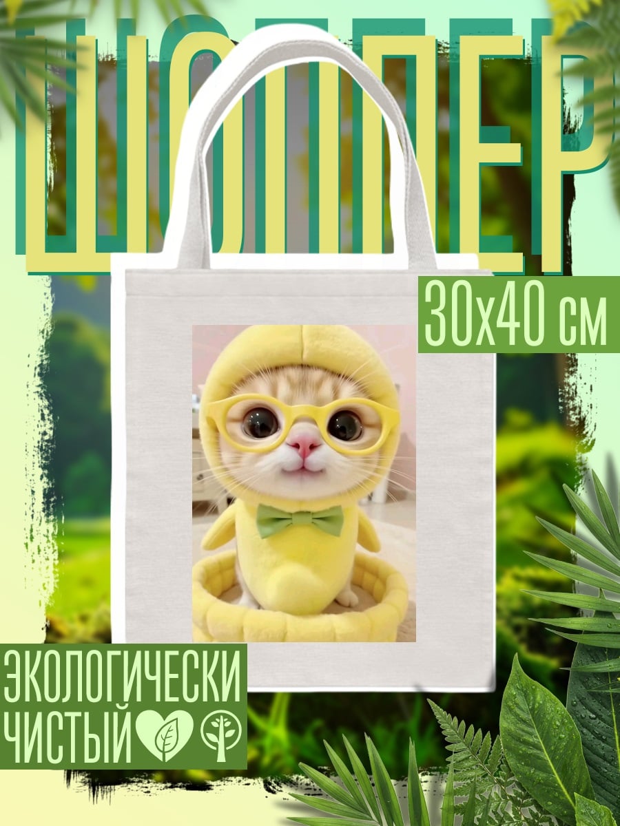 Шоппер Желтый котик в очках
