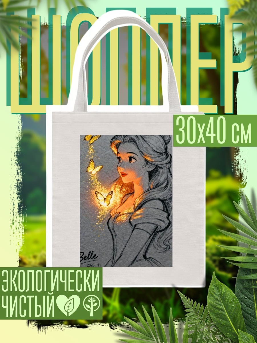 Шоппер Принцесса и бабочки