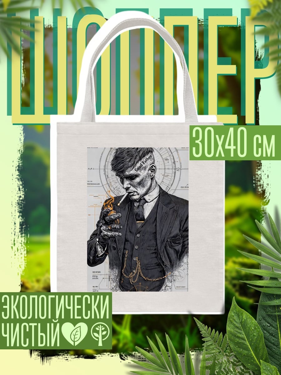 Шоппер Томми Шелби