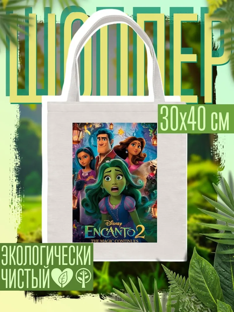 Шоппер Энканто 2