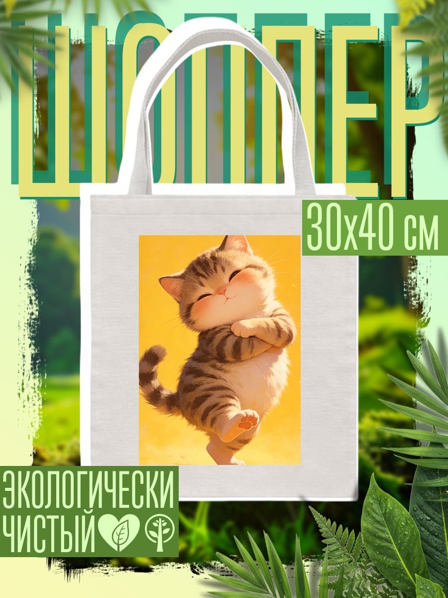 Шоппер Милый котик танцует