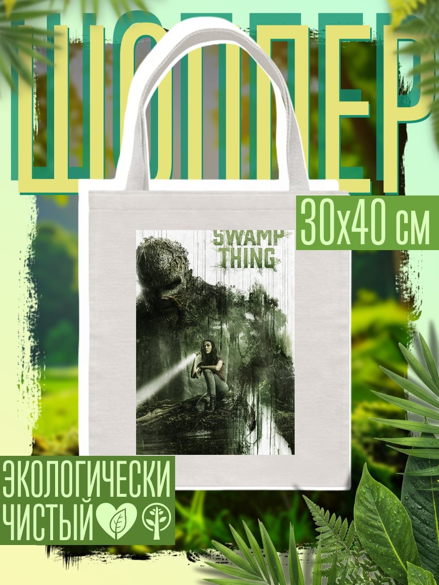 Шоппер болотное чудовище