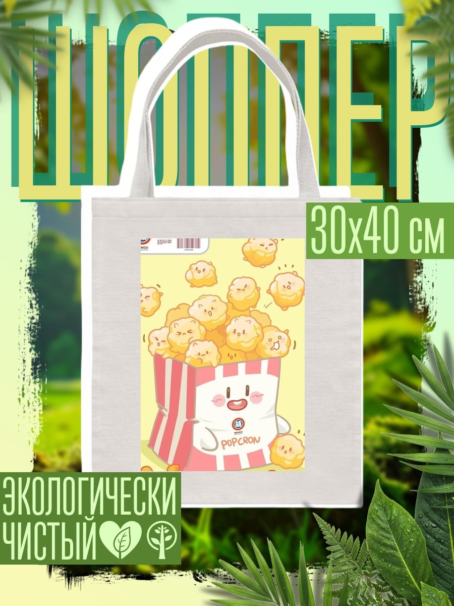 Шоппер popcorn персонаж