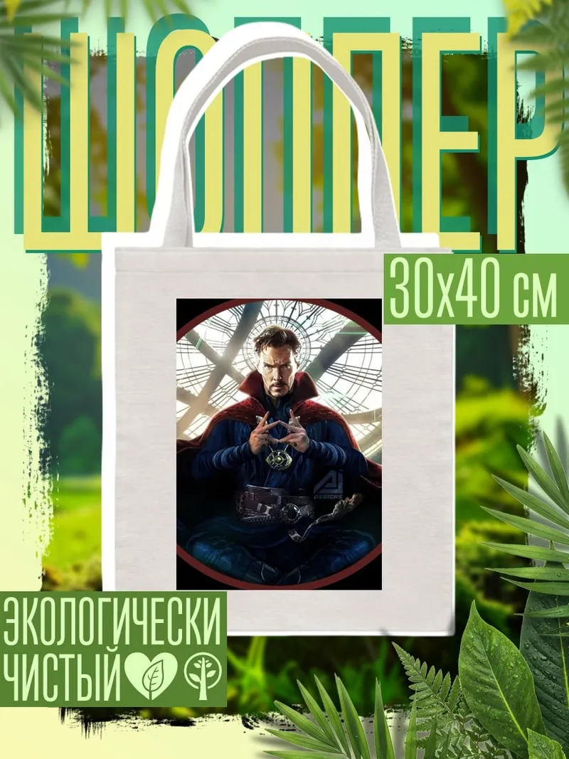 Шоппер доктор стрэндж