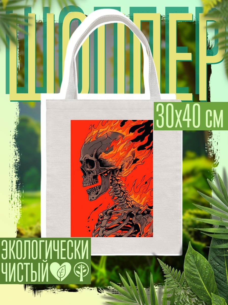Шоппер Скелет в огне
