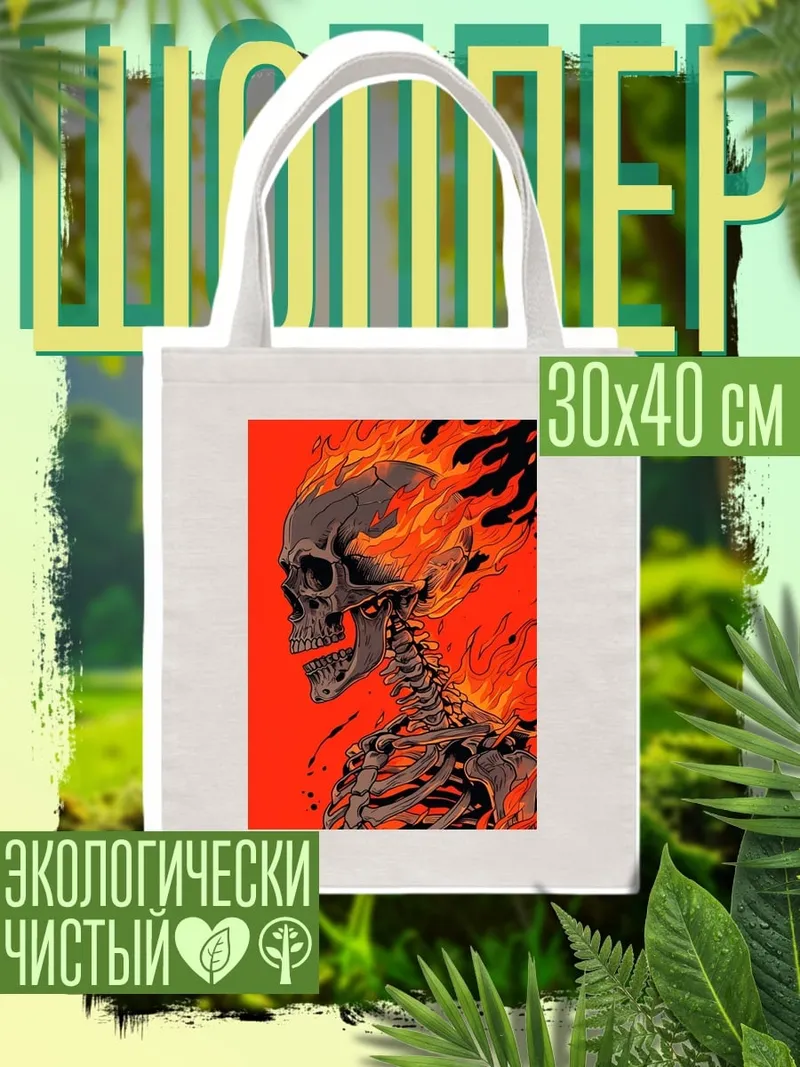 Шоппер Скелет в огне