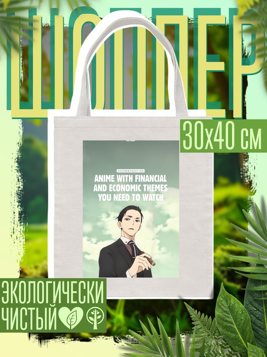 Шоппер Аниме про финансы