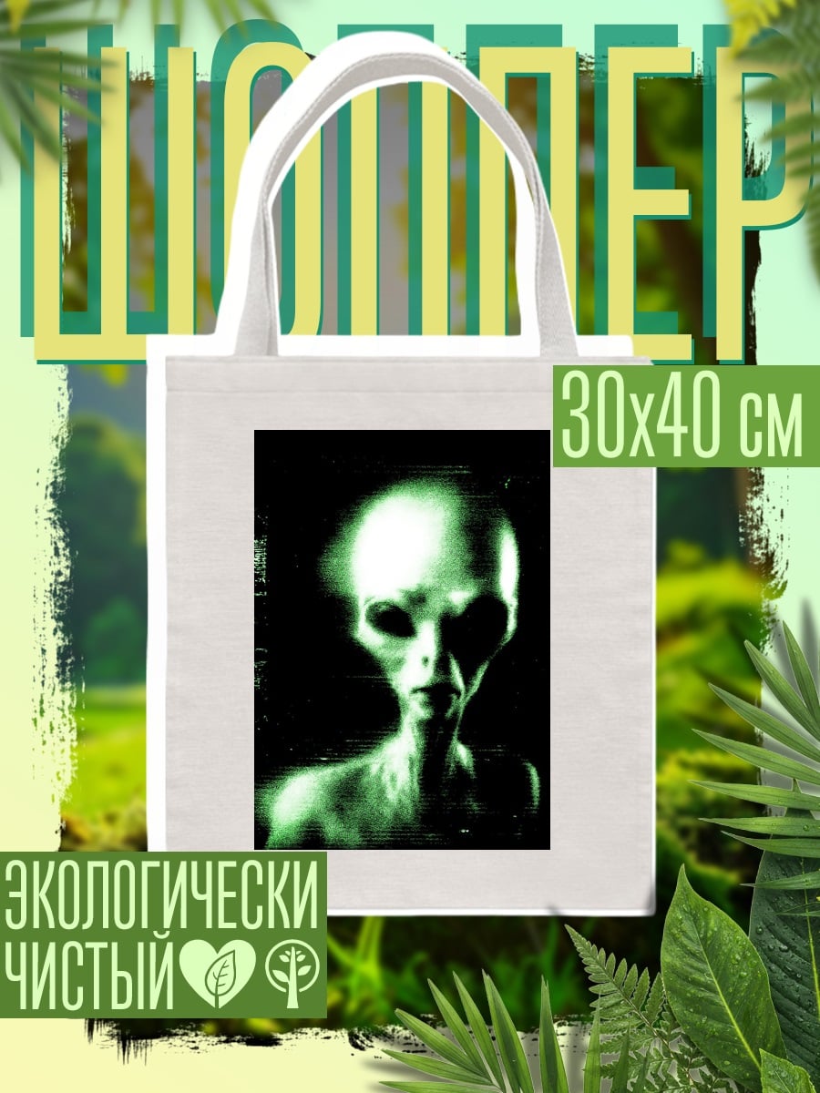 Шоппер Зеленый пришелец