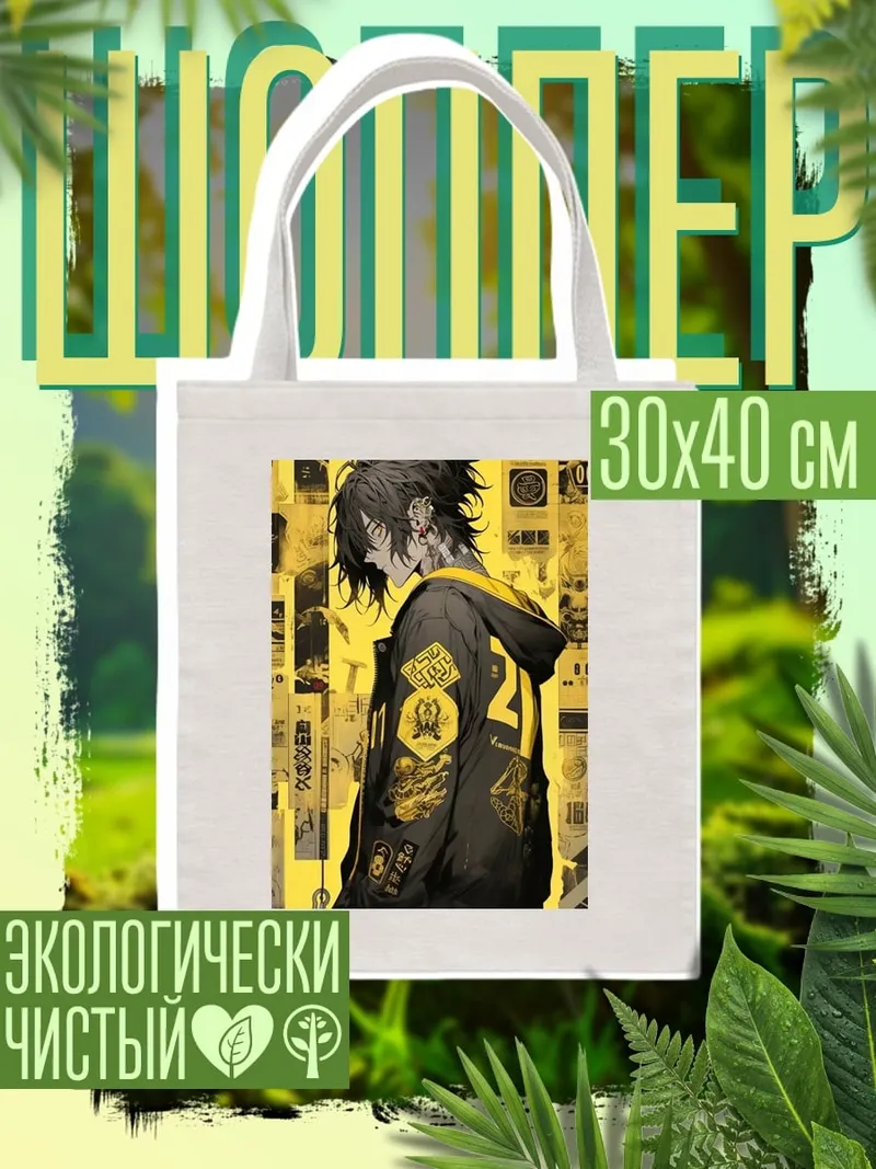 Шоппер Аниме парень в куртке