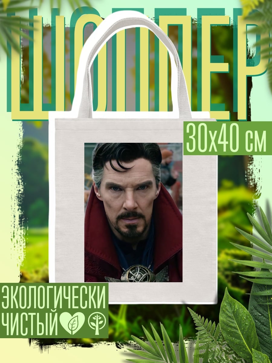 Шоппер Доктор Стрэндж