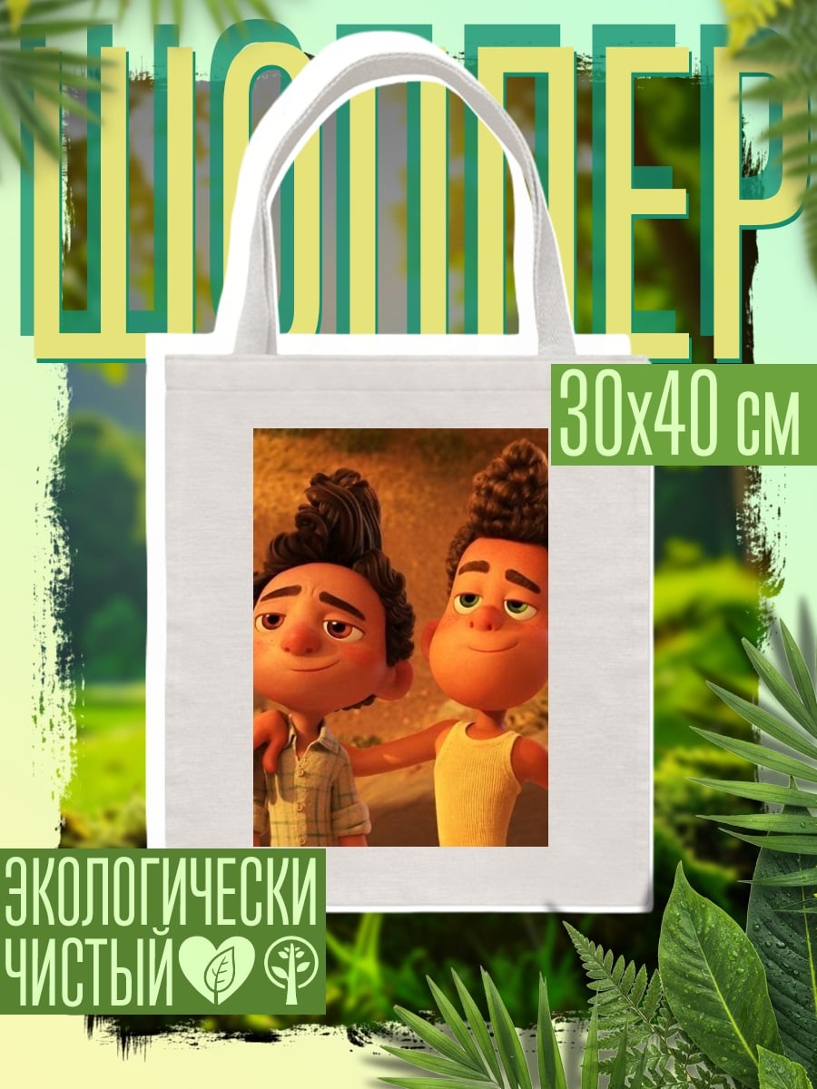 Шоппер Лука и Альберто