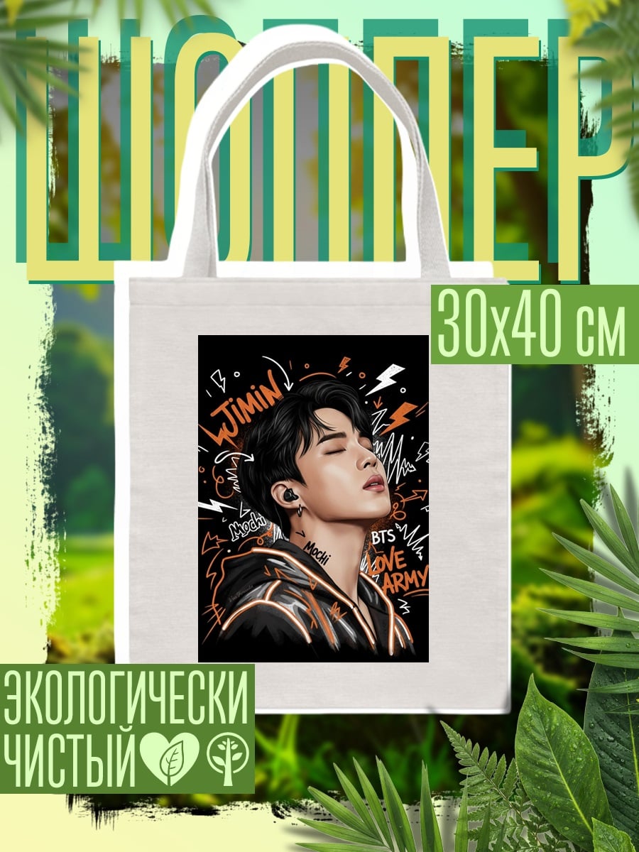 Шоппер Чимин BTS