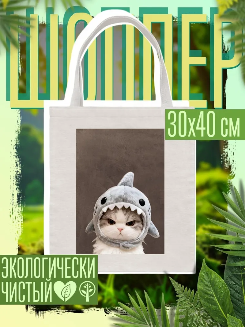 Шоппер Кот акула
