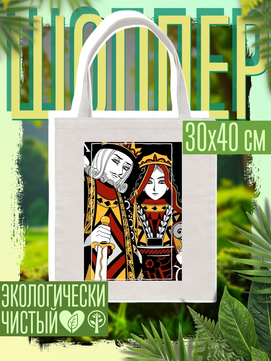 Шоппер Король и королева