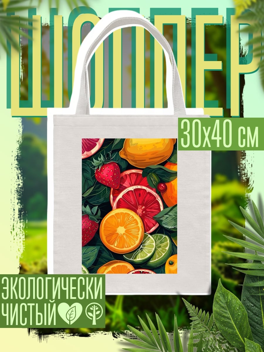 Шоппер Свежие цитрусы и ягоды