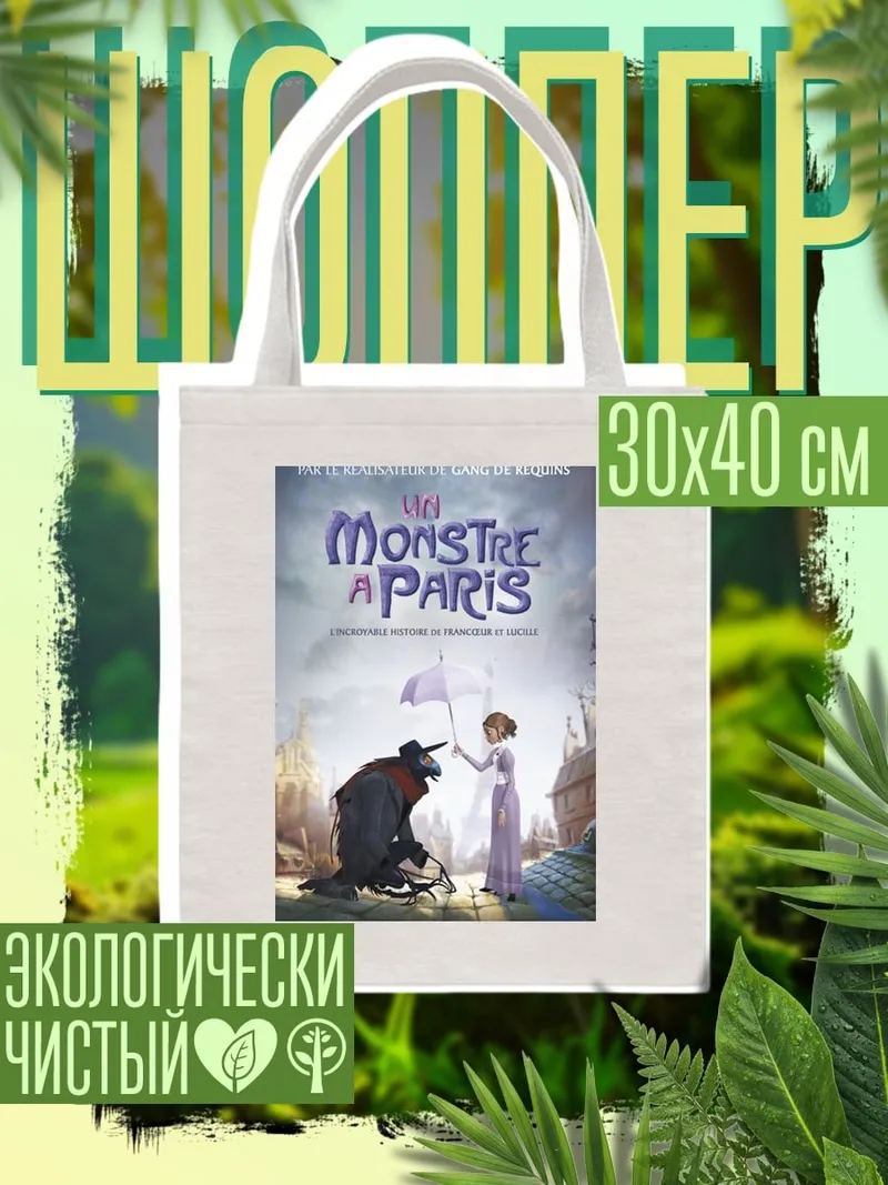Шоппер Монстр в Париже