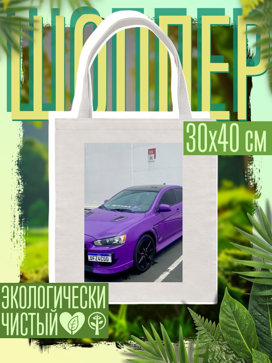 Шоппер Фиолетовый спорткар